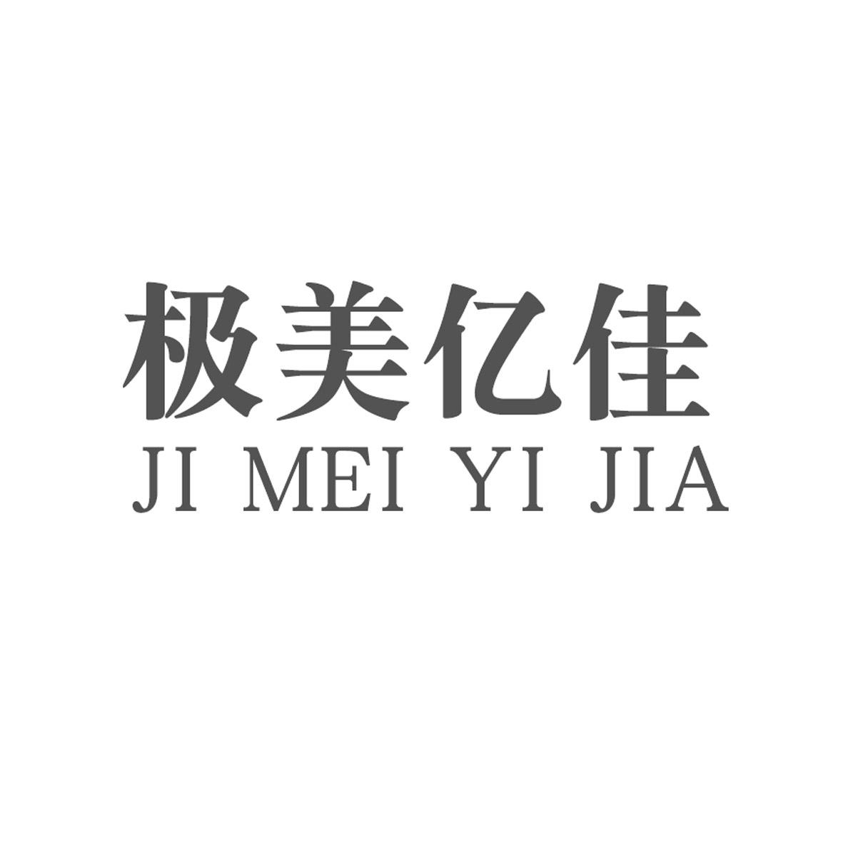 极美亿佳
