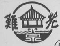 难老泉