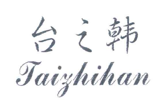 台之韩