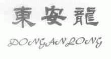 东安龙