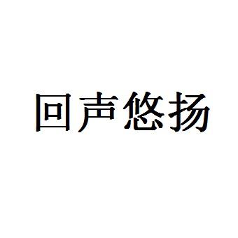回声悠扬