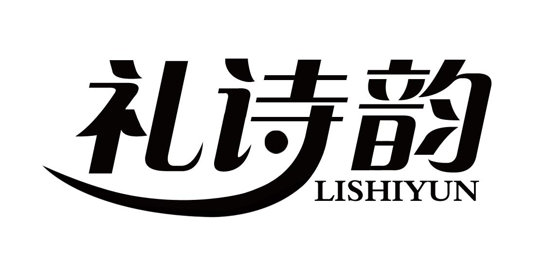 礼诗韵