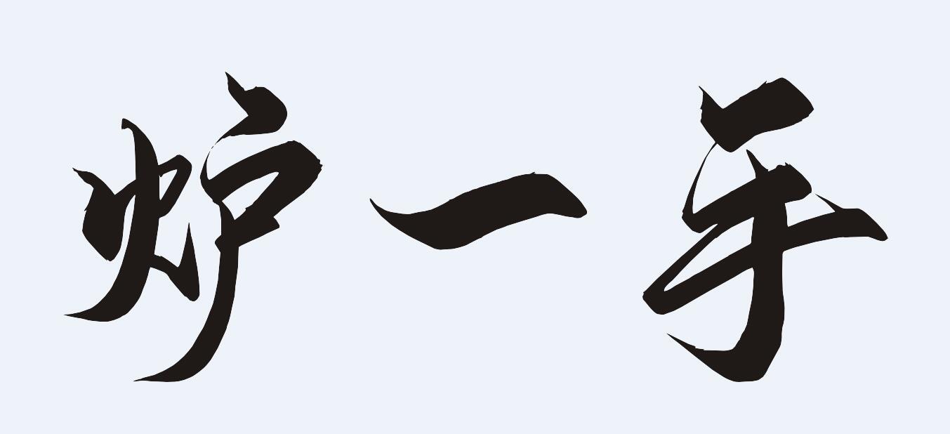 炉一手