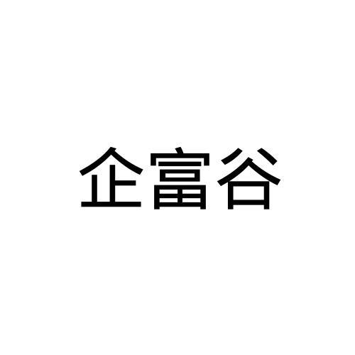 企富谷