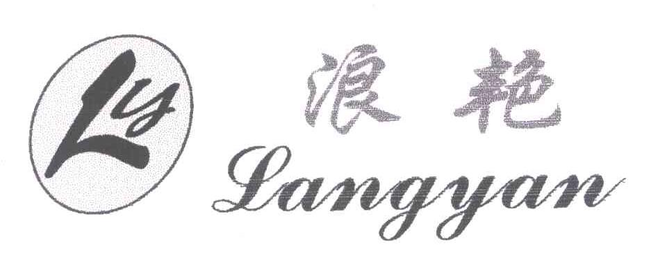 LY;浪艳