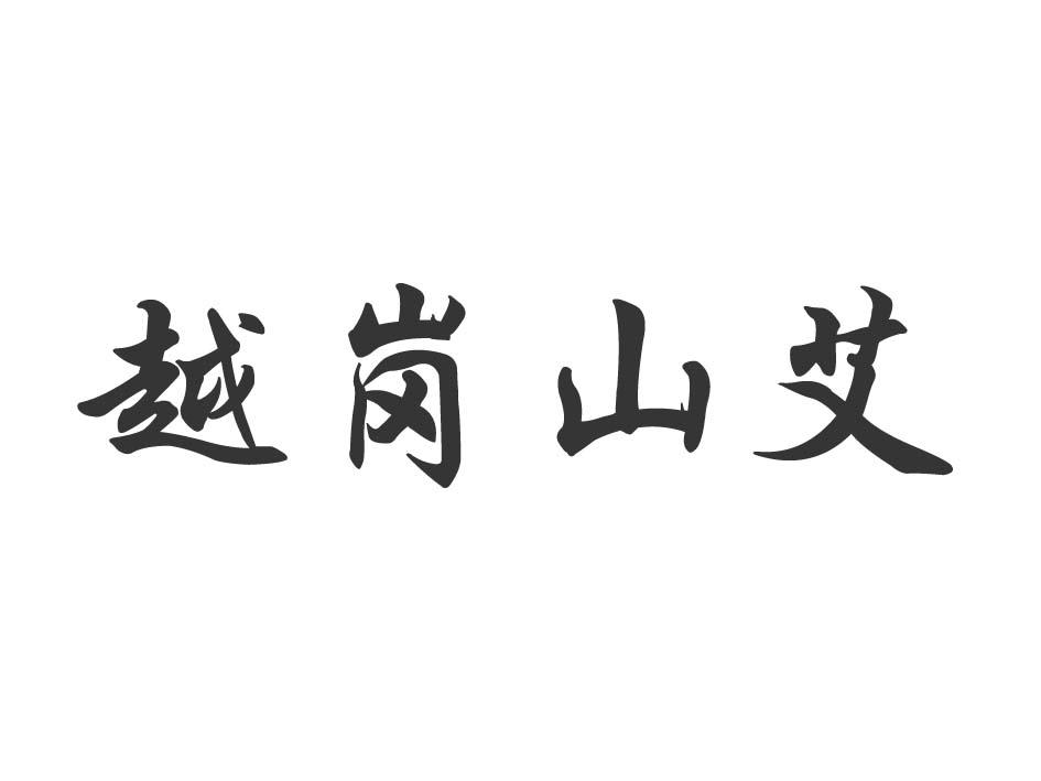 越岗山艾