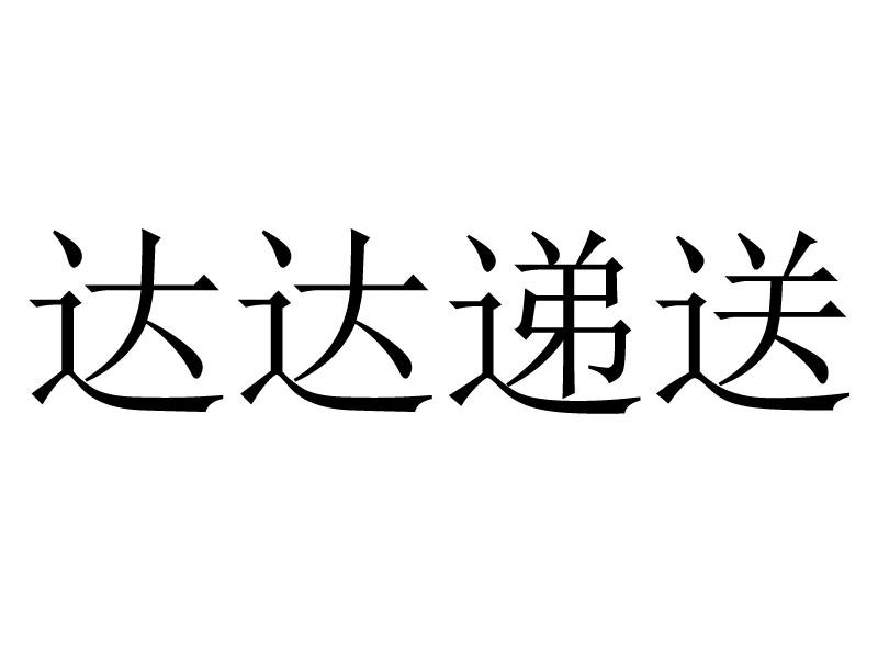达达递送
