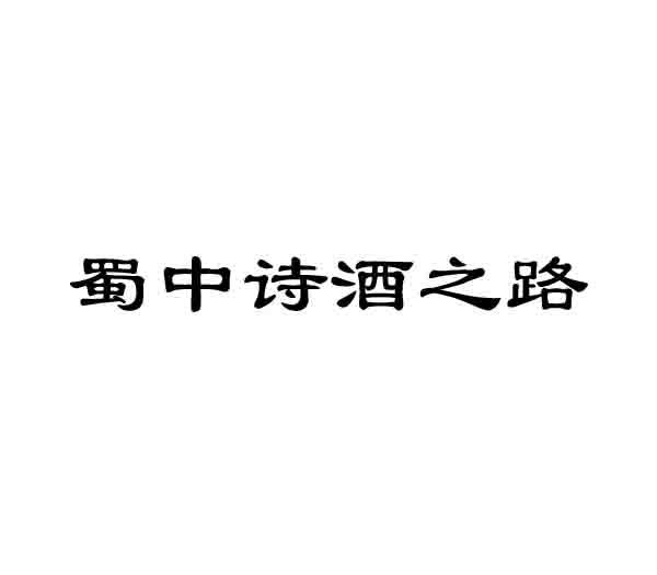 蜀中诗酒之路