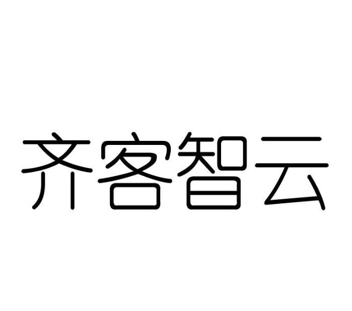 齐客智云