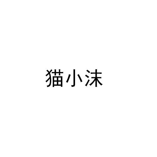 猫小沫