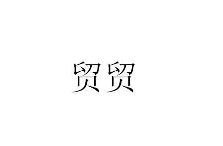 贸贸