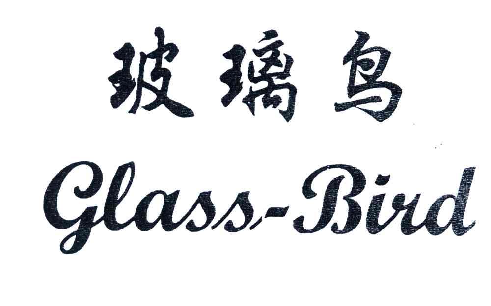 玻璃鸟;GLASS-BIRD