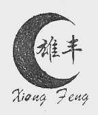 雄丰