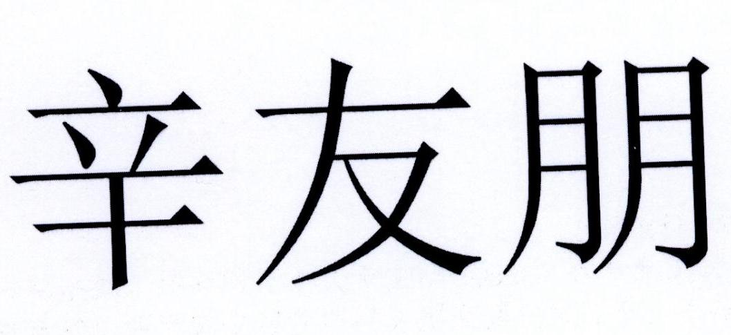 辛友朋