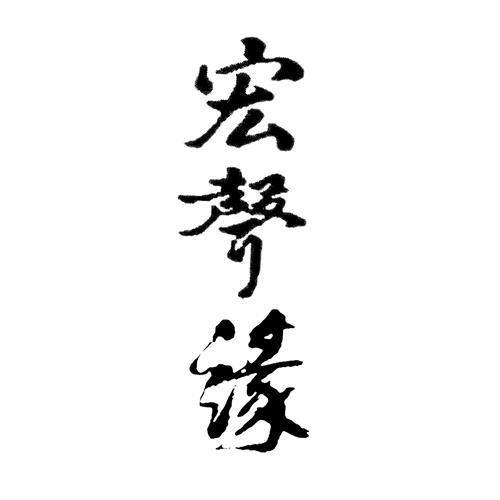 宏声缘