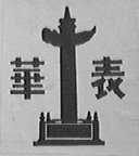 华表