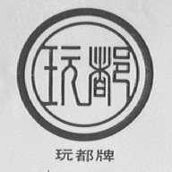 玩都