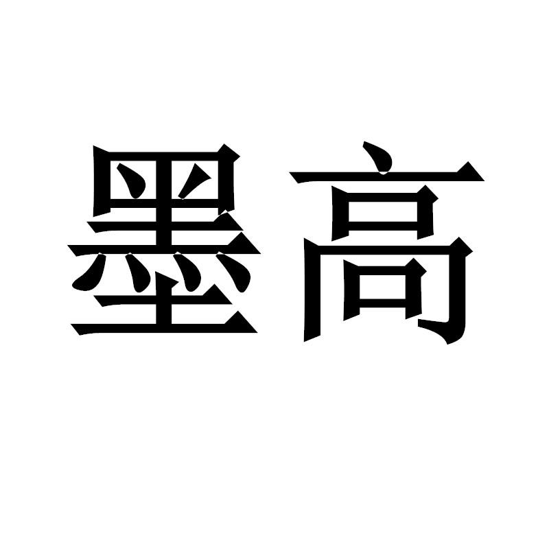 墨高