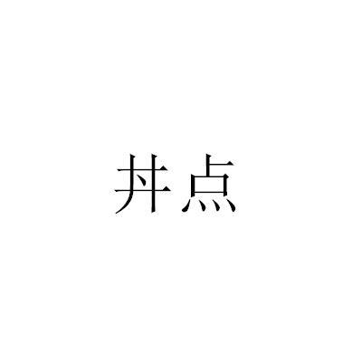 丼点