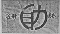 自力