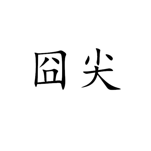 囧尖