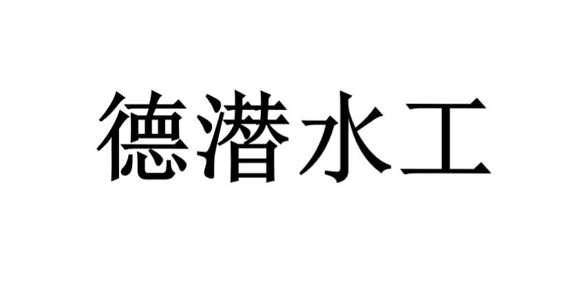德潜水工
