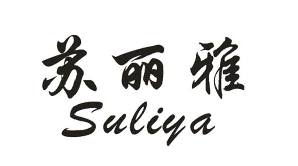 苏丽雅