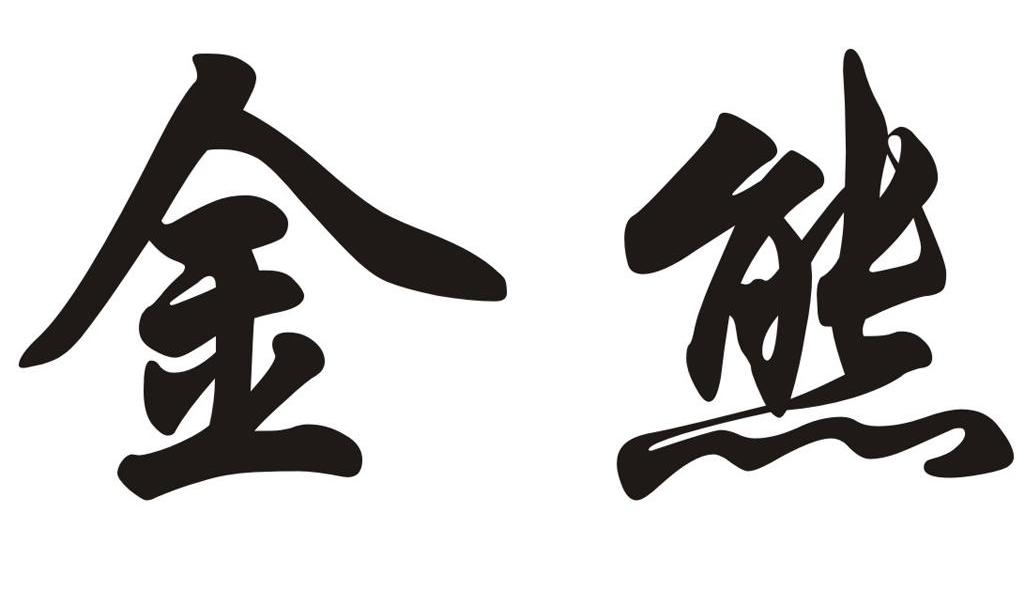 金熊