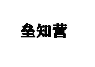 垒知营