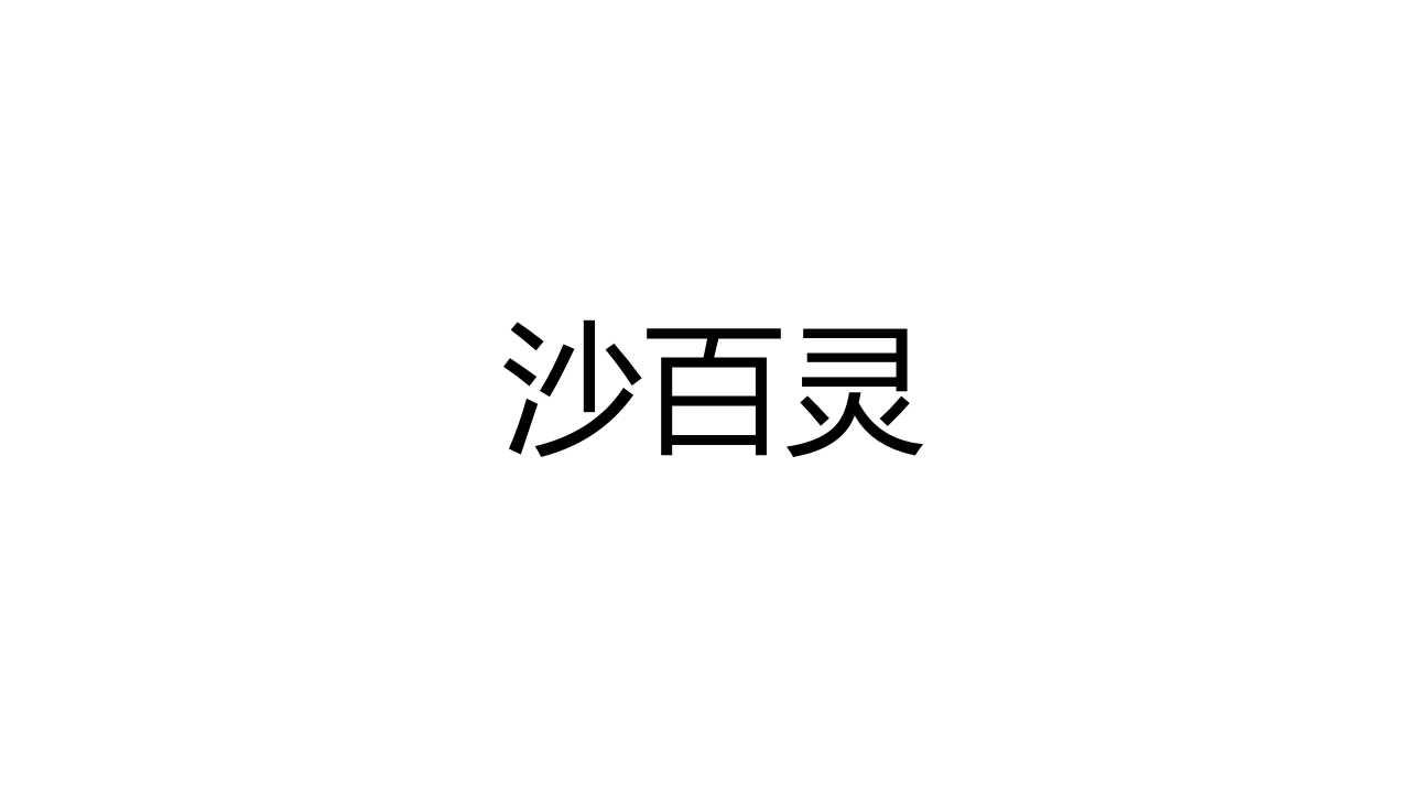沙百灵