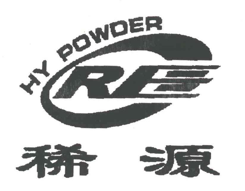 稀源;HY POWDER;RE