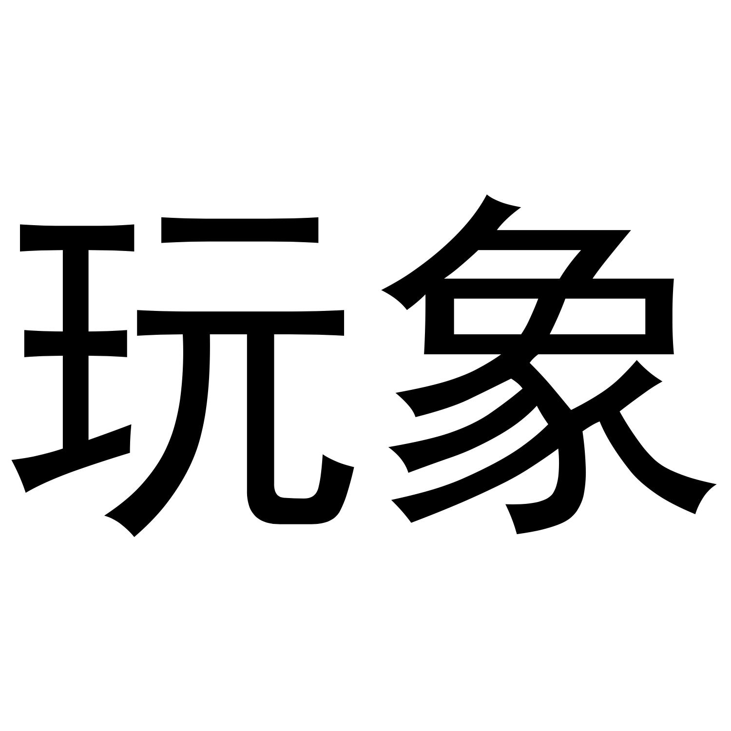 玩象