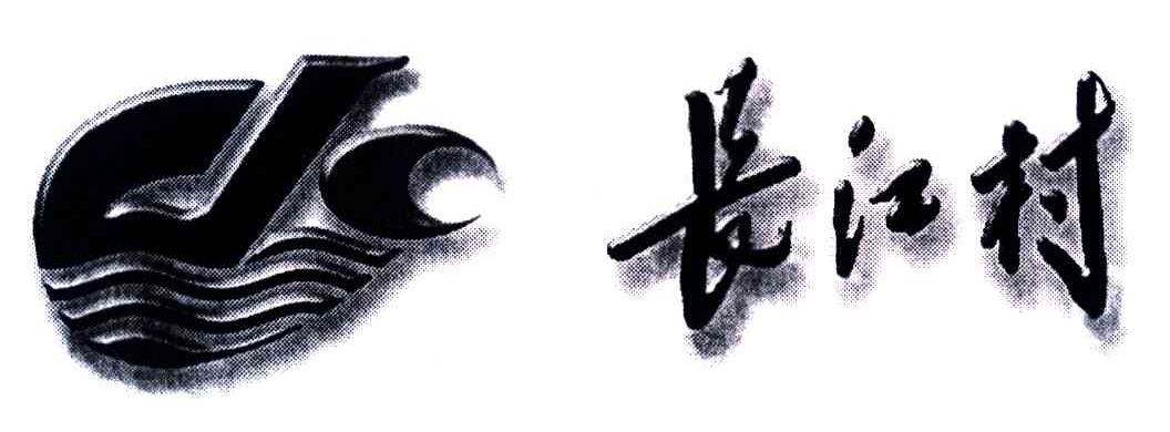 长江村
