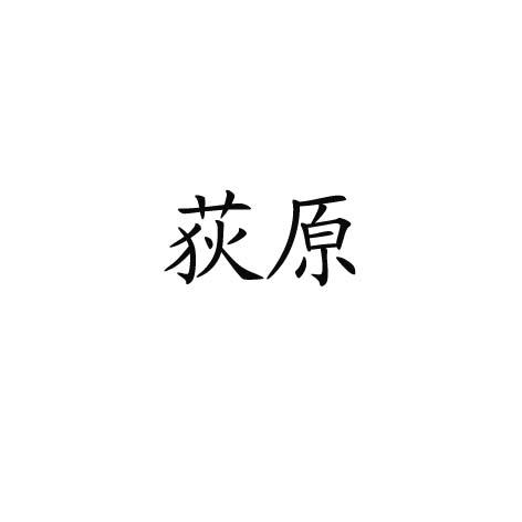 荻原