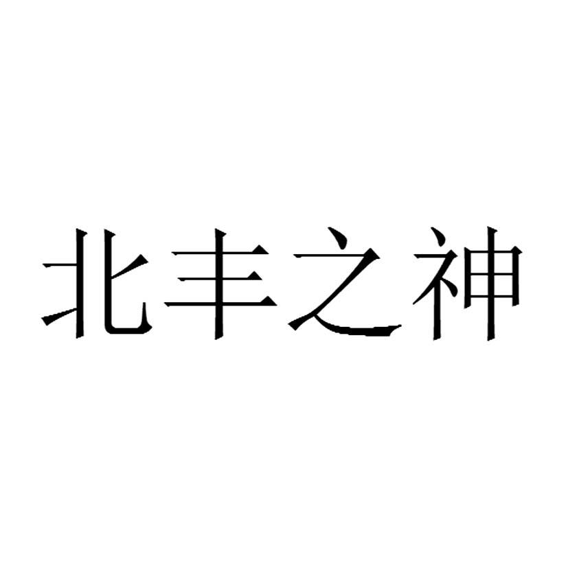 北丰之神
