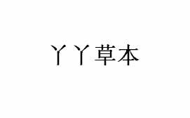 丫丫草本