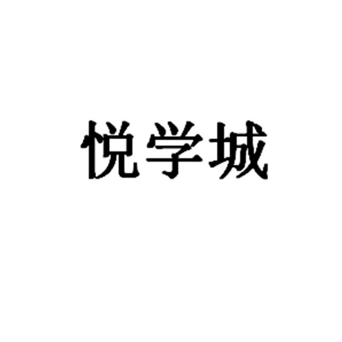 悦学城