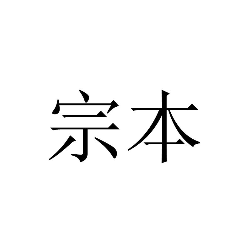 宗本