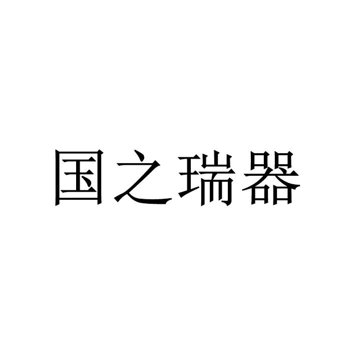 国之瑞器