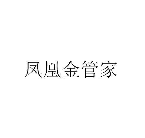 凤凰金管家