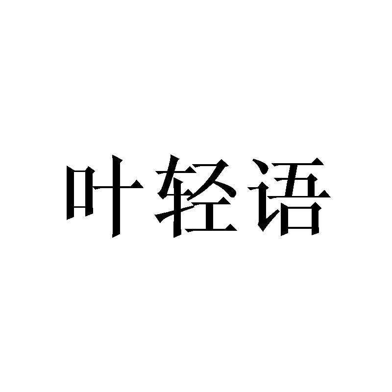 叶轻语