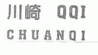川崎;QQI