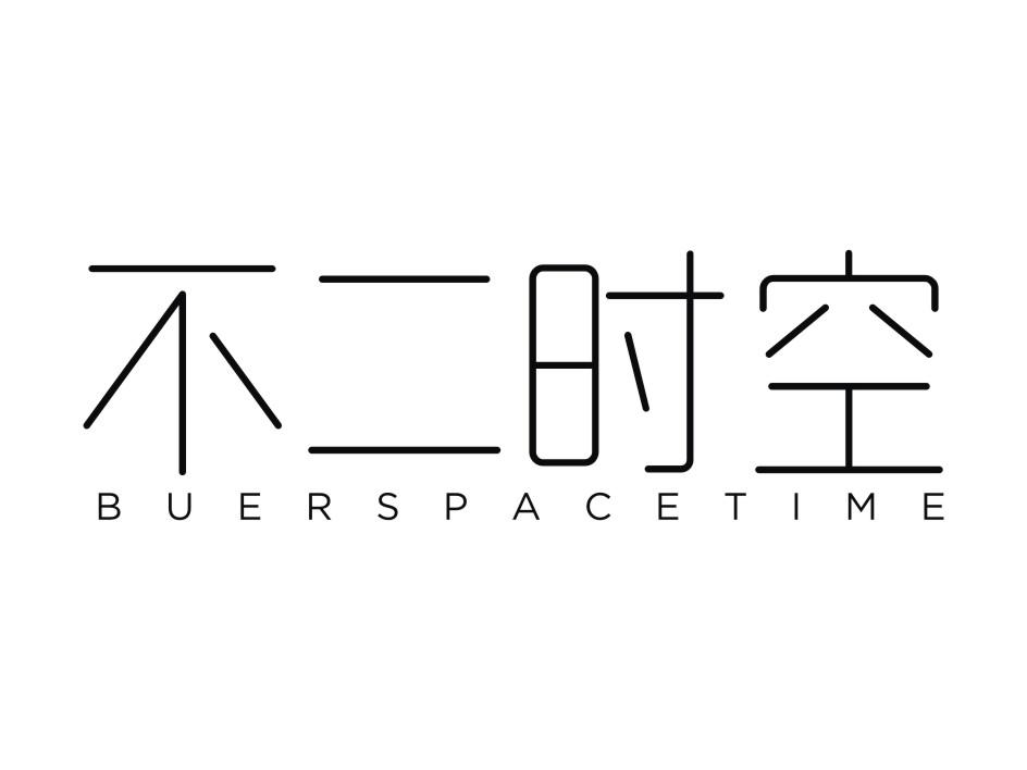 不二时空 BUERSPACETIME