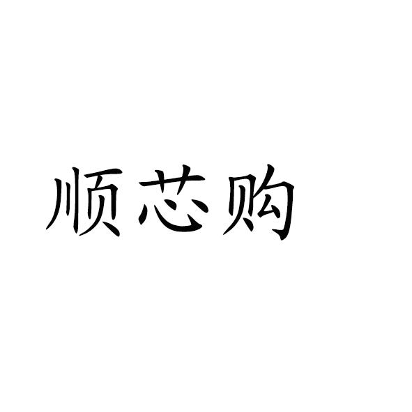 顺芯购