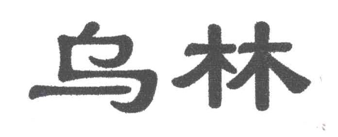 乌林