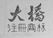 大桥