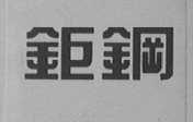 钜钢