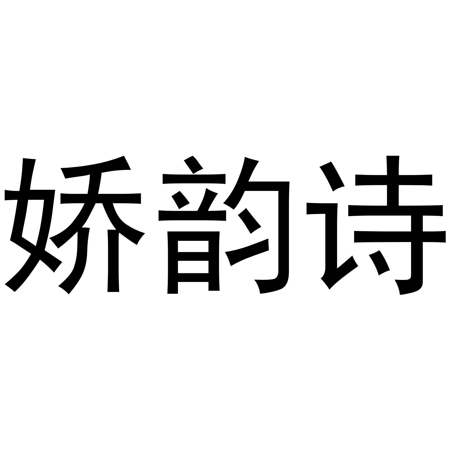 娇韵诗