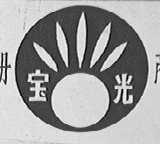宝光