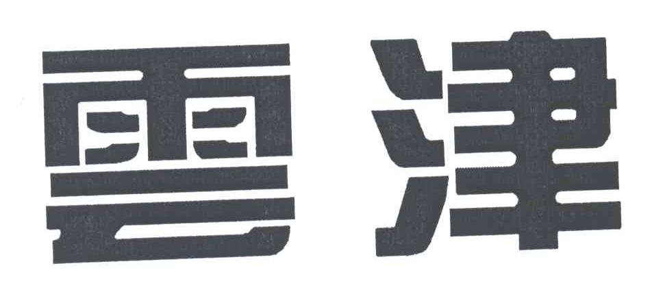 云津